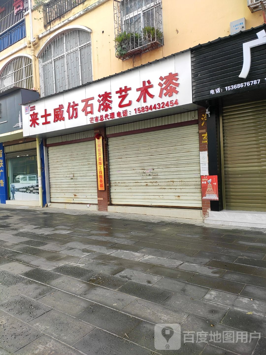 来士威仿石漆艺术区(遮安路店)