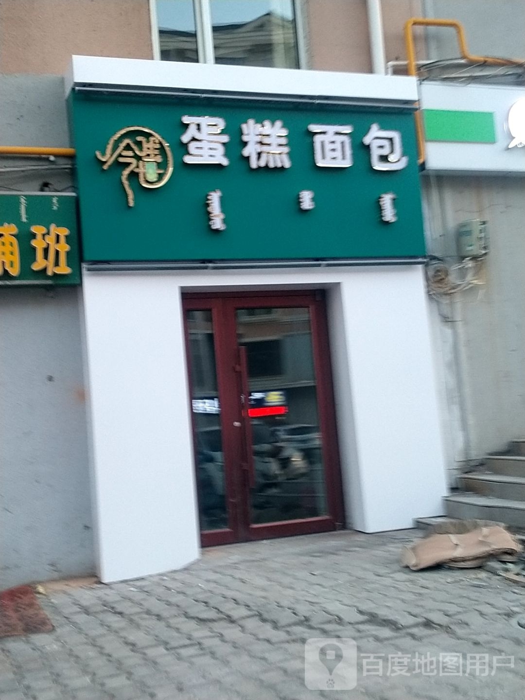 今生世蛋糕面包(学府花园店)