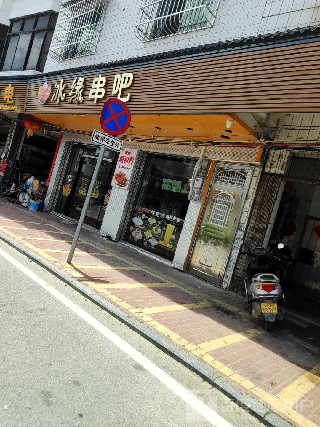 冰缘串吧(腰古店)