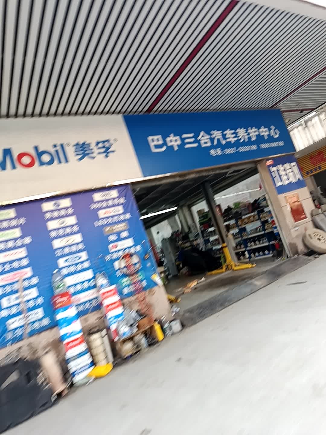 三合汽车配件装饰行