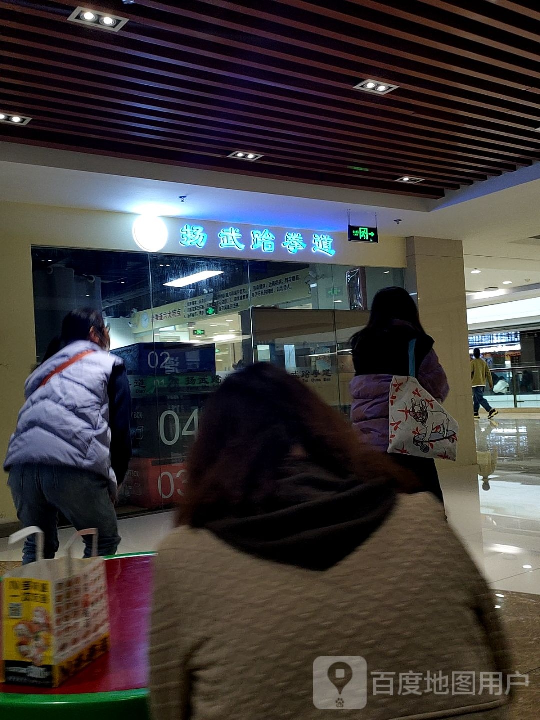 扬务跆拳道(新之城购物广场店)
