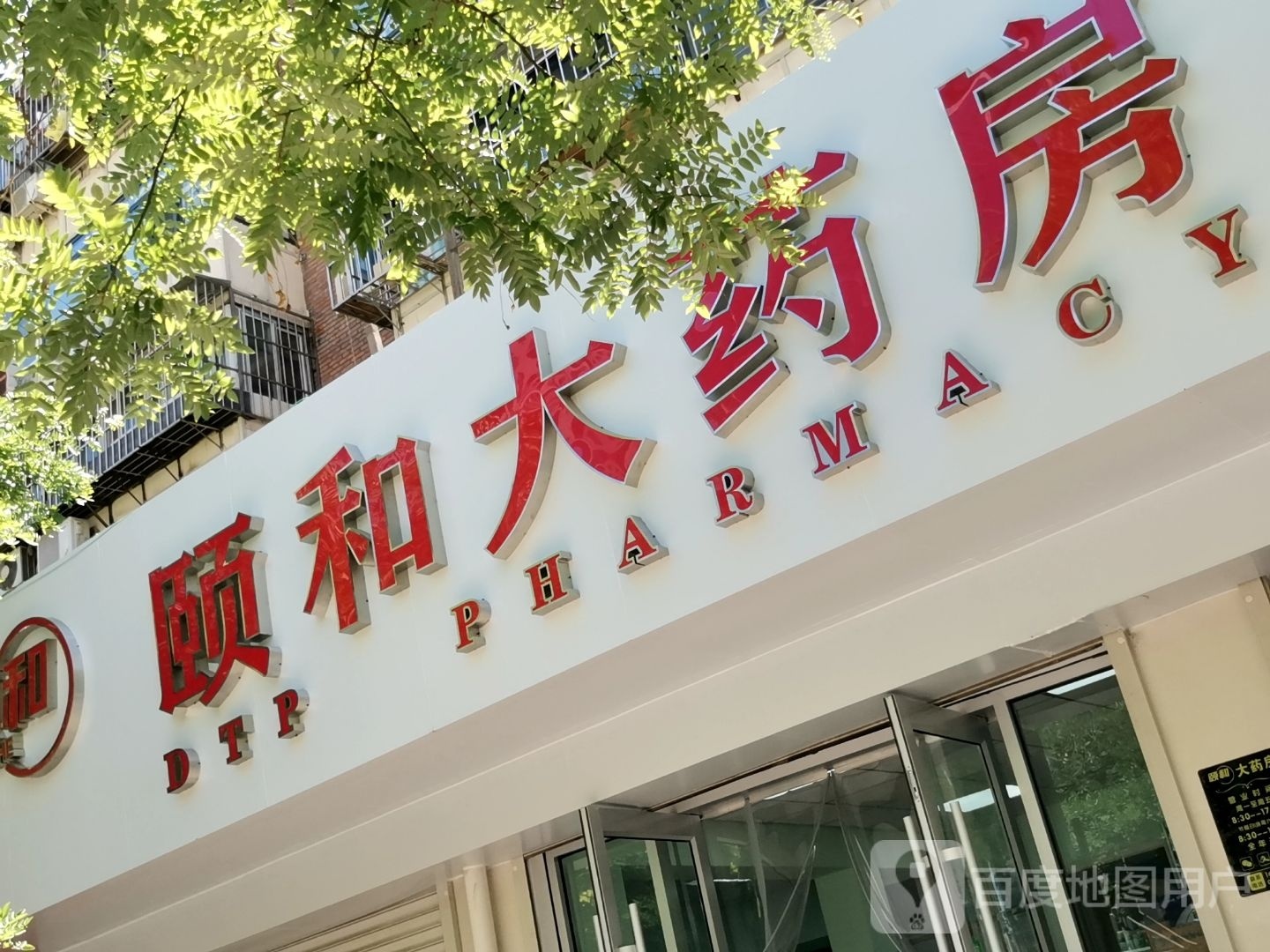 和颐大药房(西安道店)