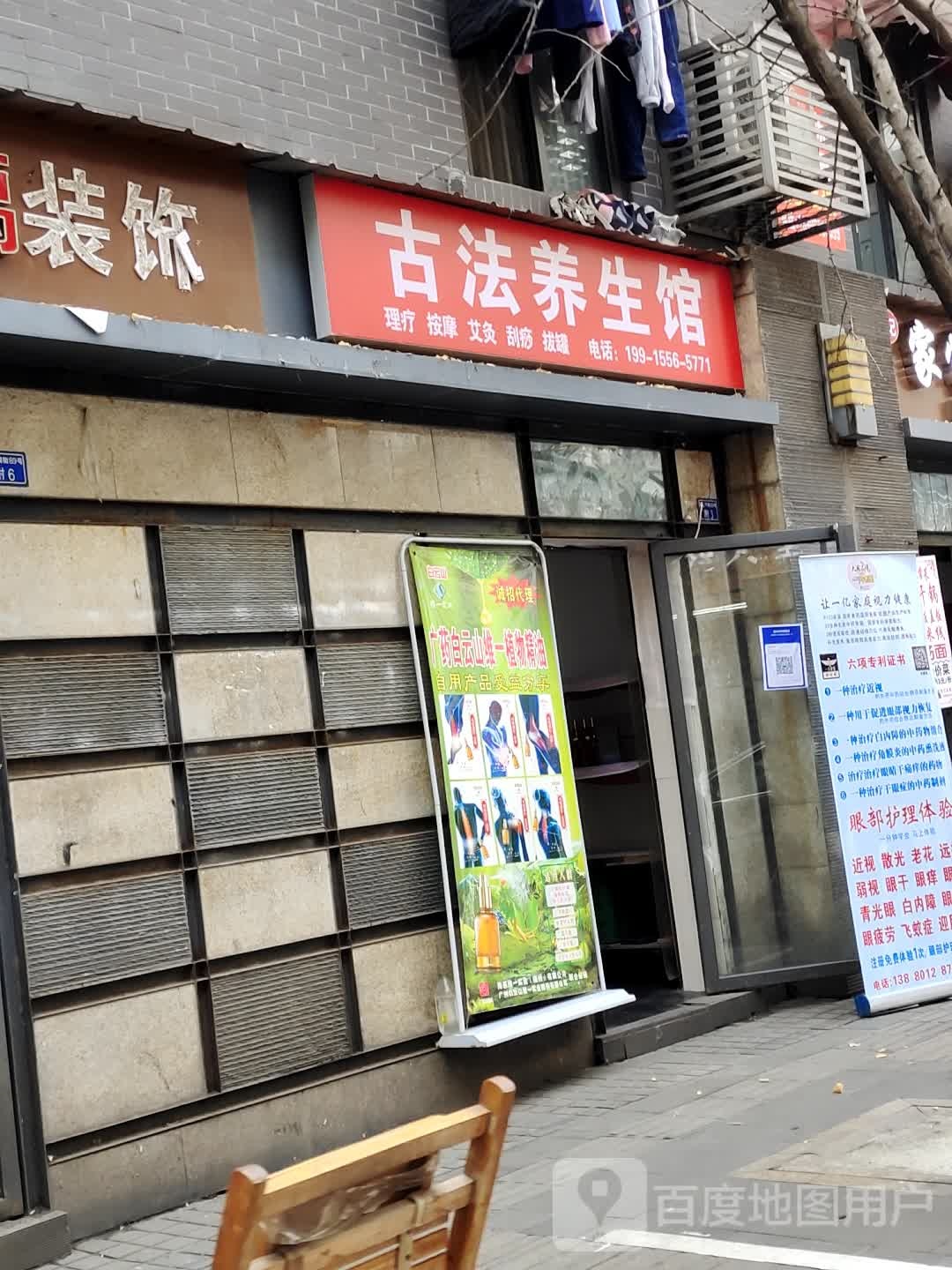 古法养生馆