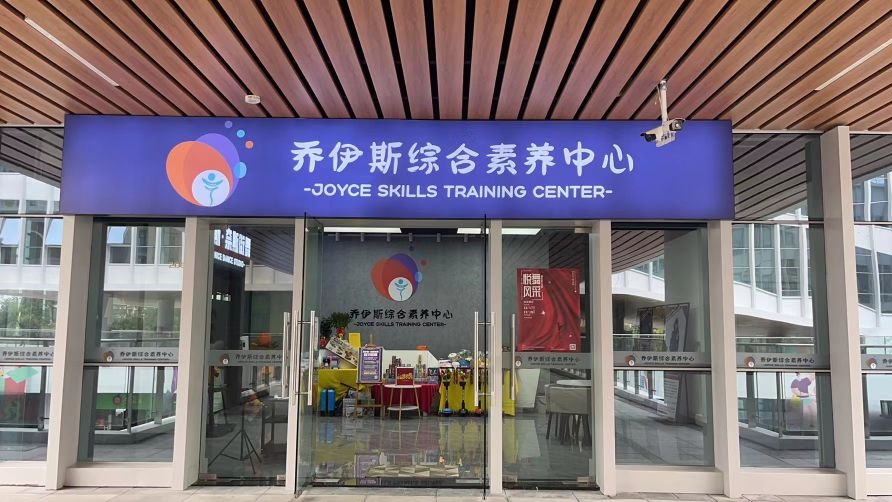 乔伊斯综合素养中心