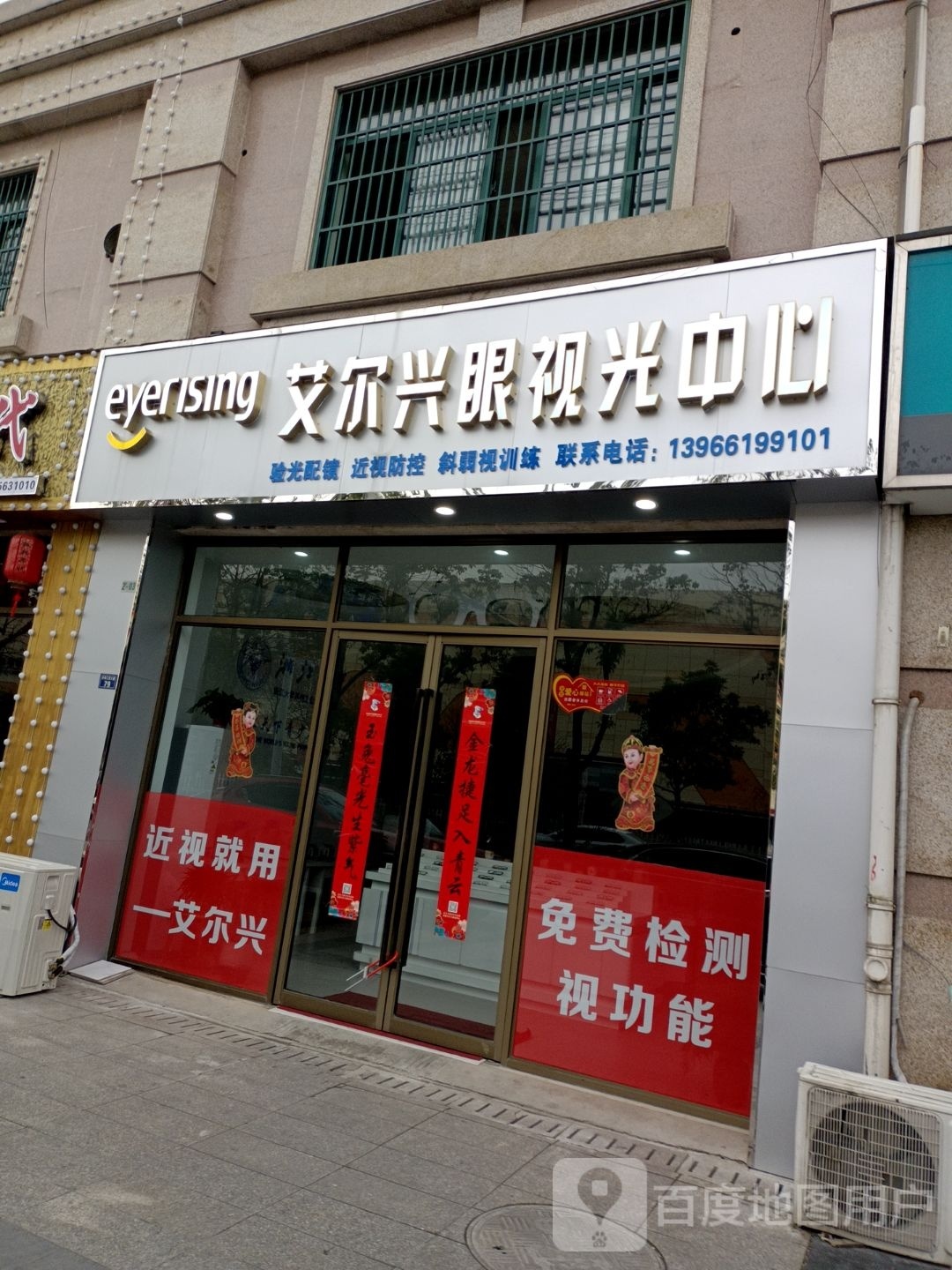 艾尔兴眼镜店