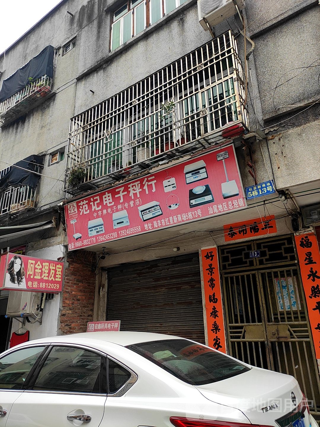 范记电子秤行