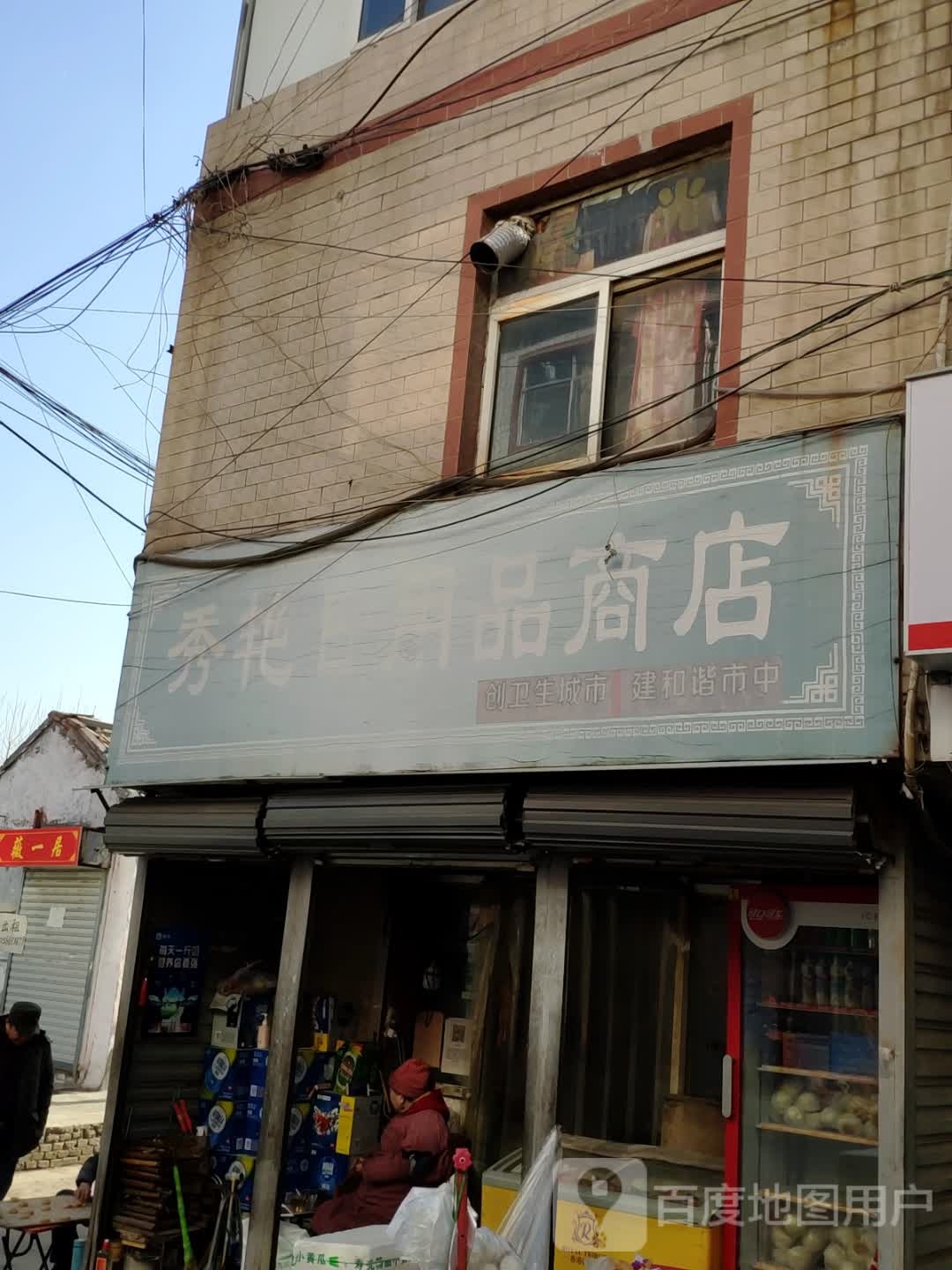 秀艳日用品商店