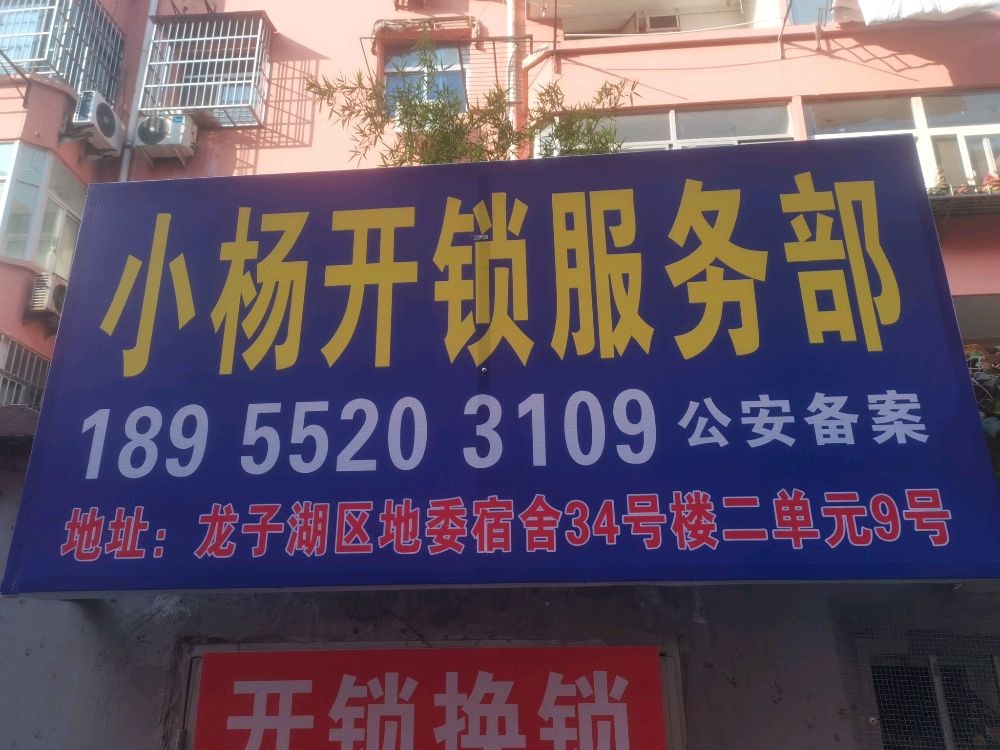 小杨开锁服务部