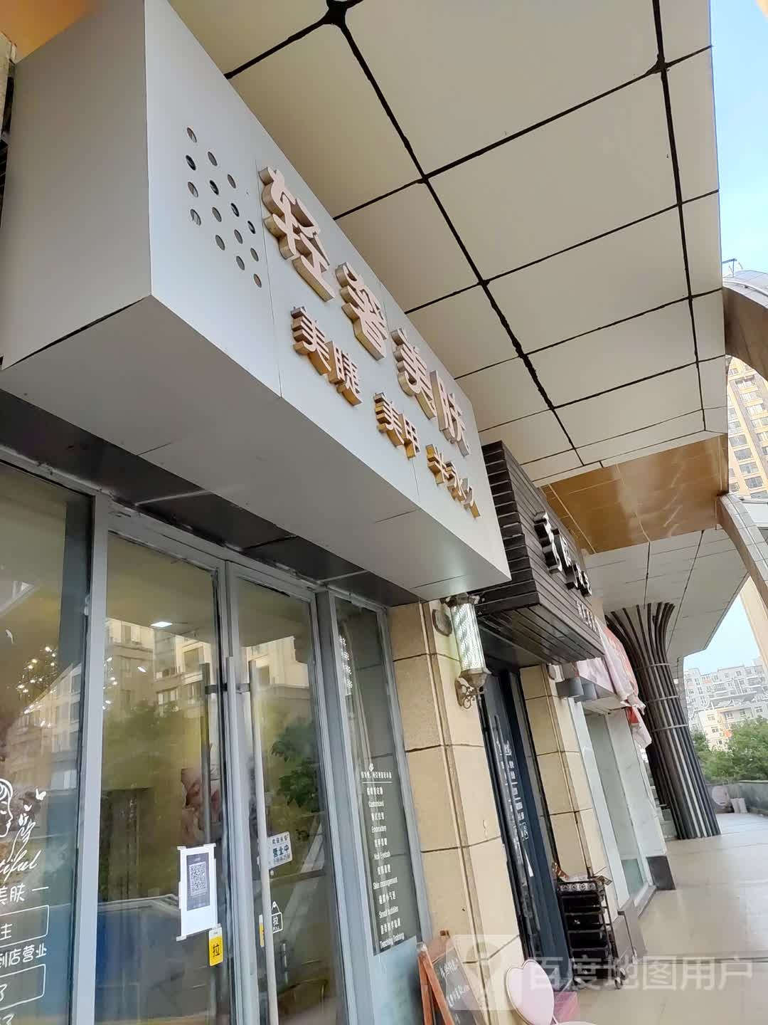 轻奢美肤·美甲·美睫(万达金街店)