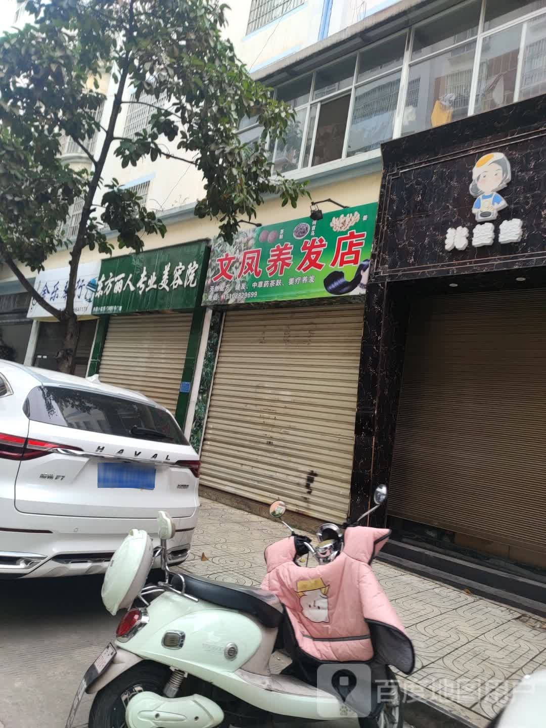 文凤养发店