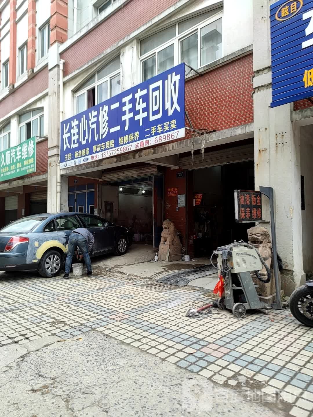 长连心汽修二手名车回收