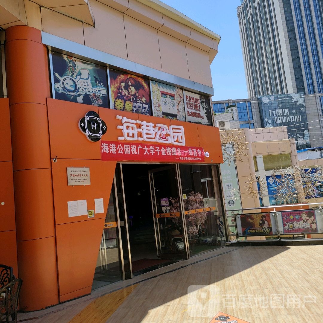 海县公园动漫电玩城(二七德化店)