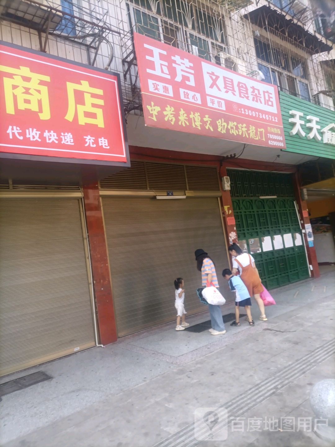 玉芳文具食杂店