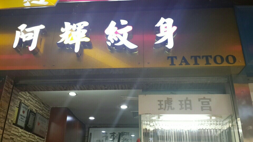 阿辉纹身店(happy站台店)