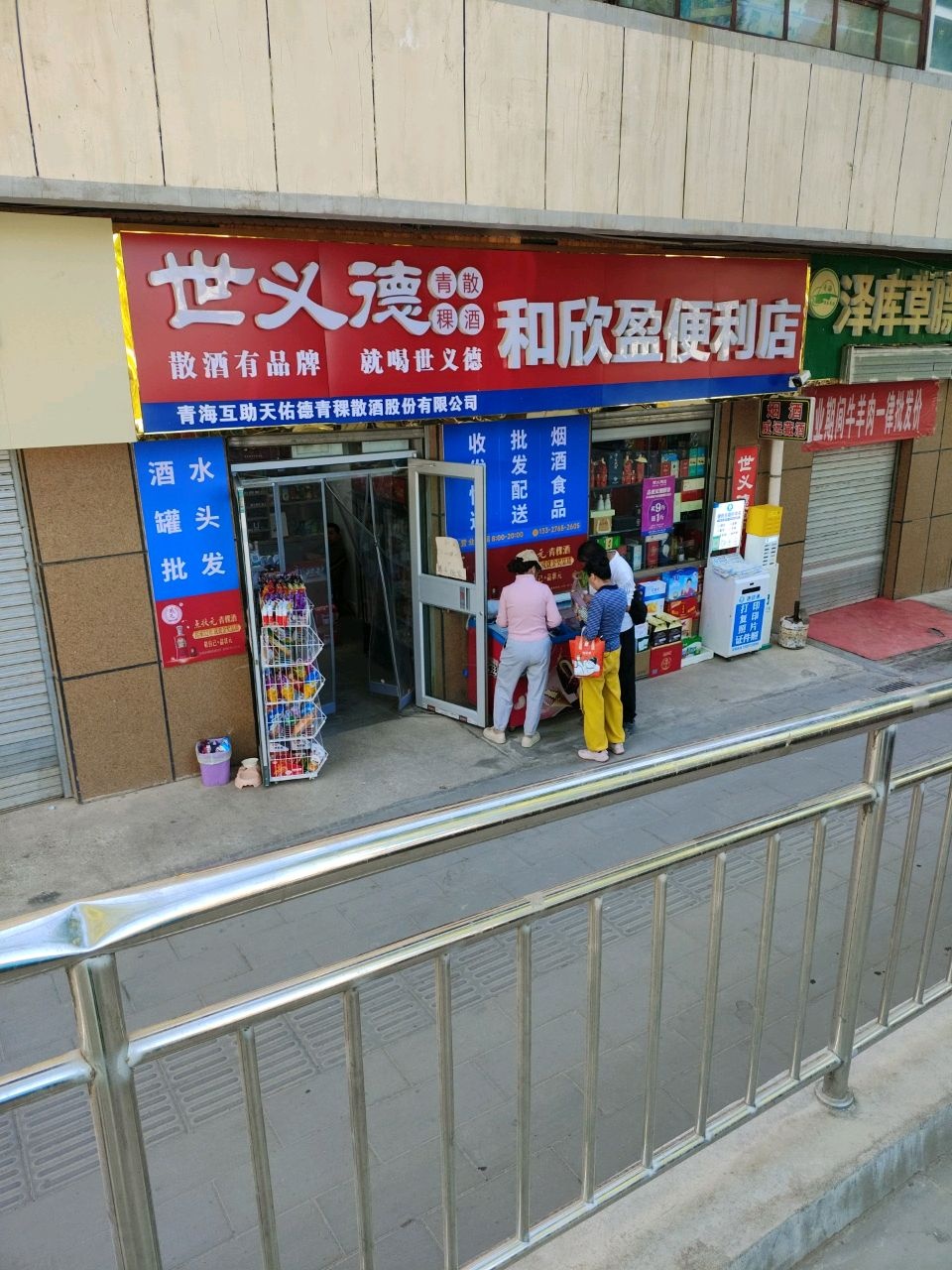 和欣盈超市