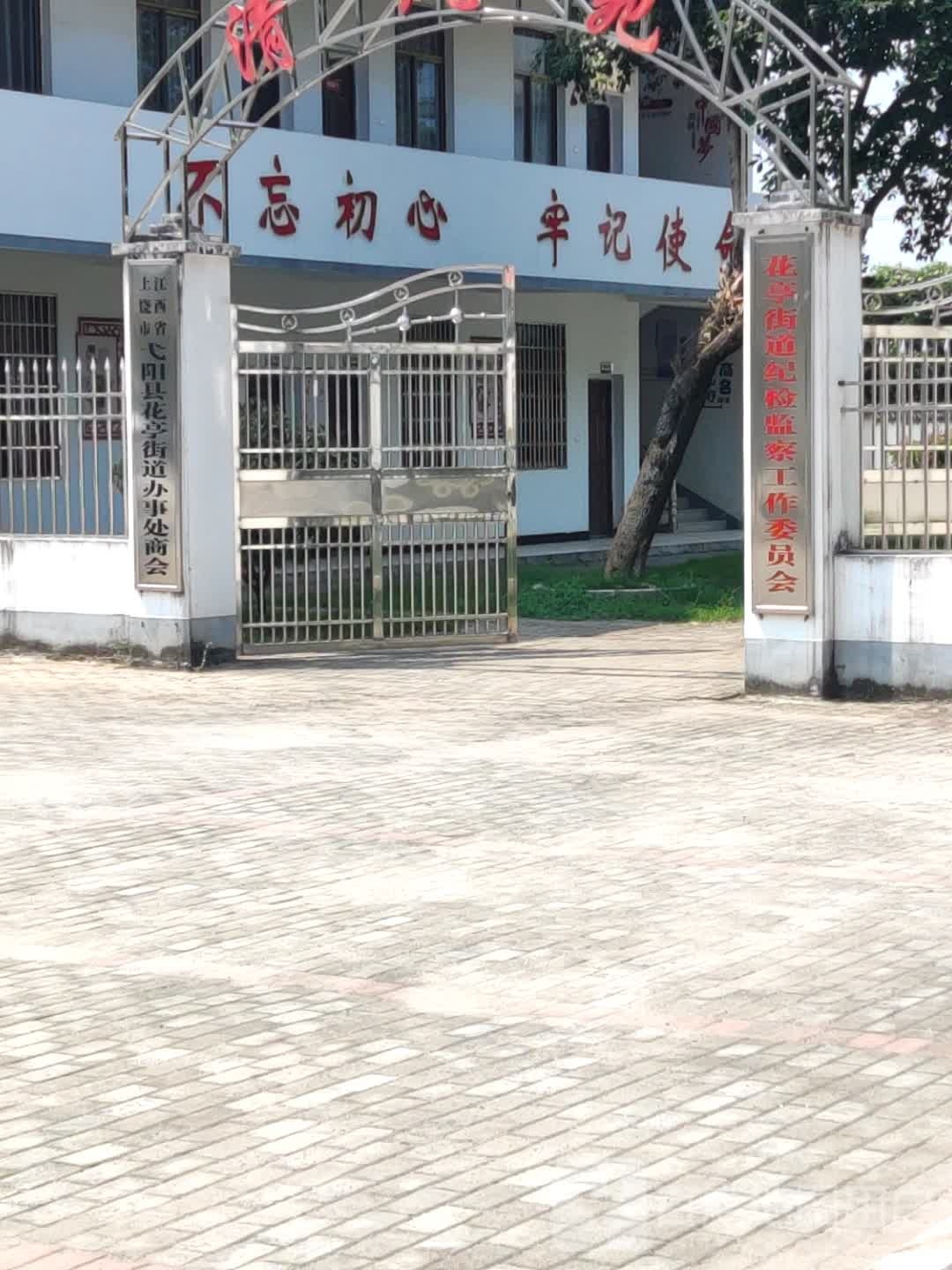 江西省上饶市弋阳县花亭街道花亭街