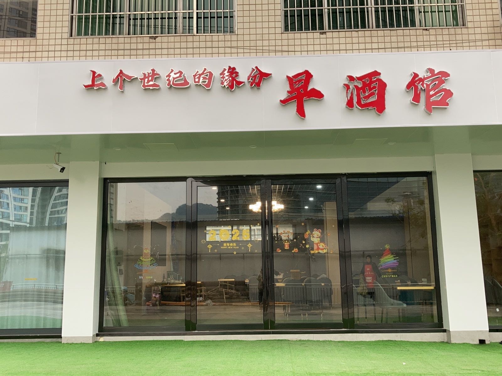 上个世纪的缘份早酒馆