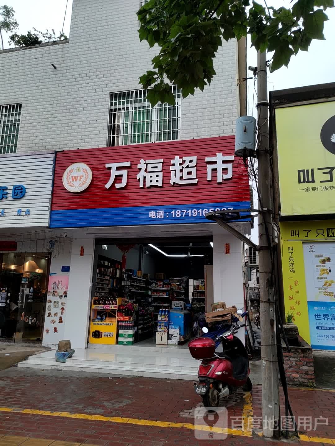 万福超市(南调路店)