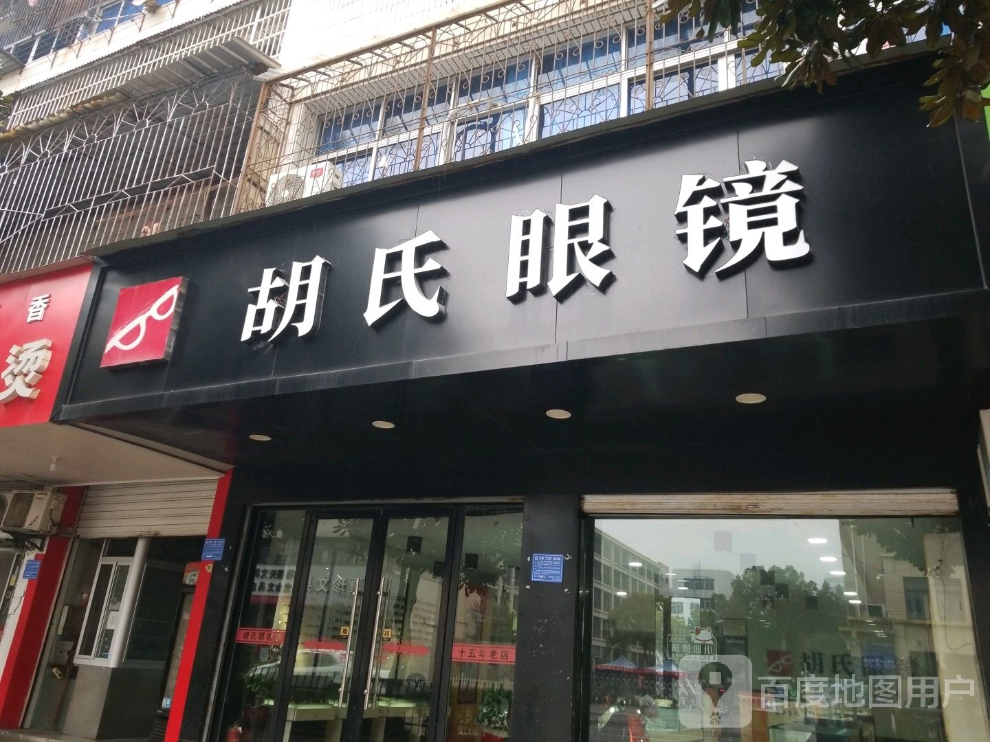 胡氏眼镜店