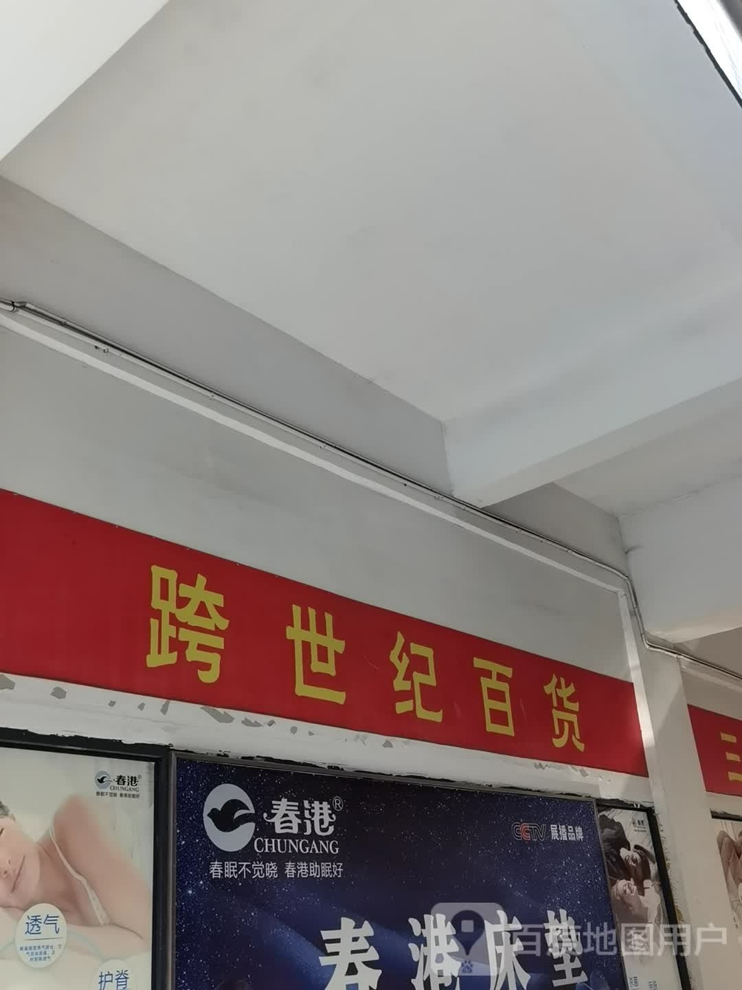 跨世纪百货(乌海线店)