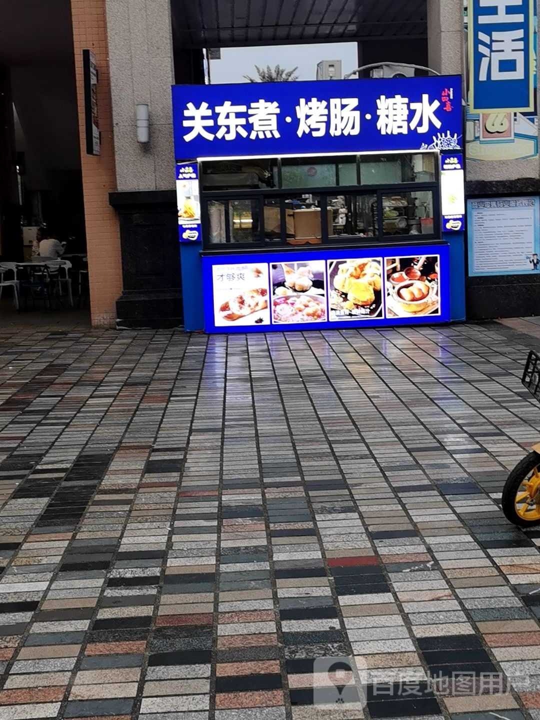 小四喜关东煮·烤肠