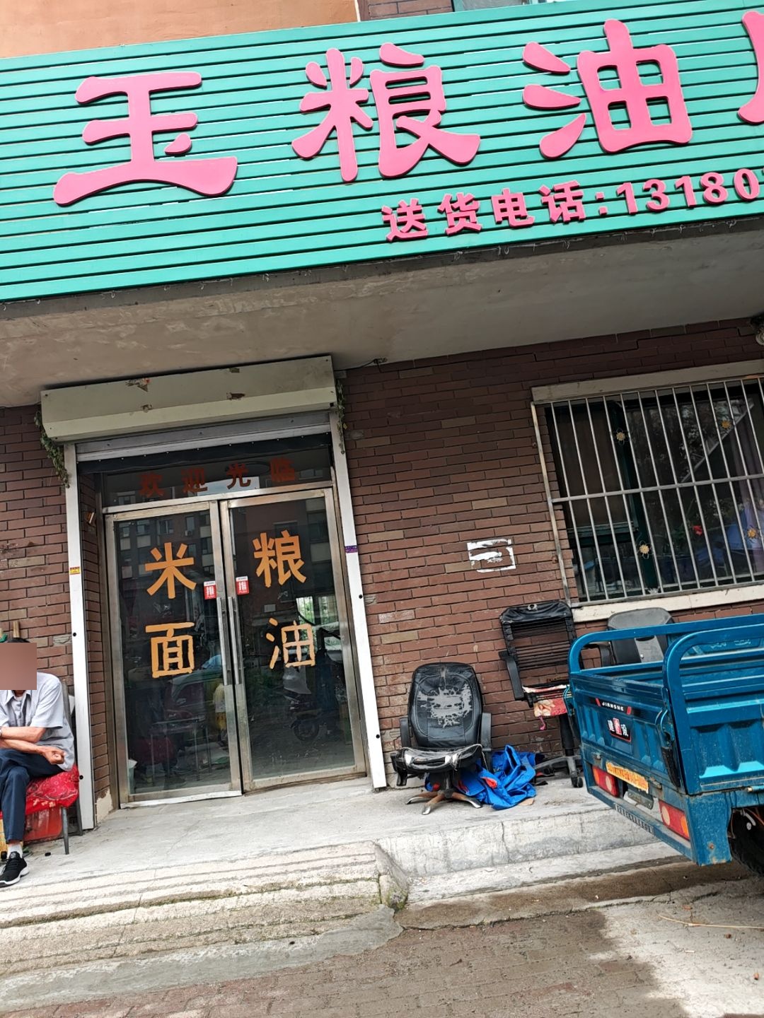 禾玉粮油店(林苑之声店)