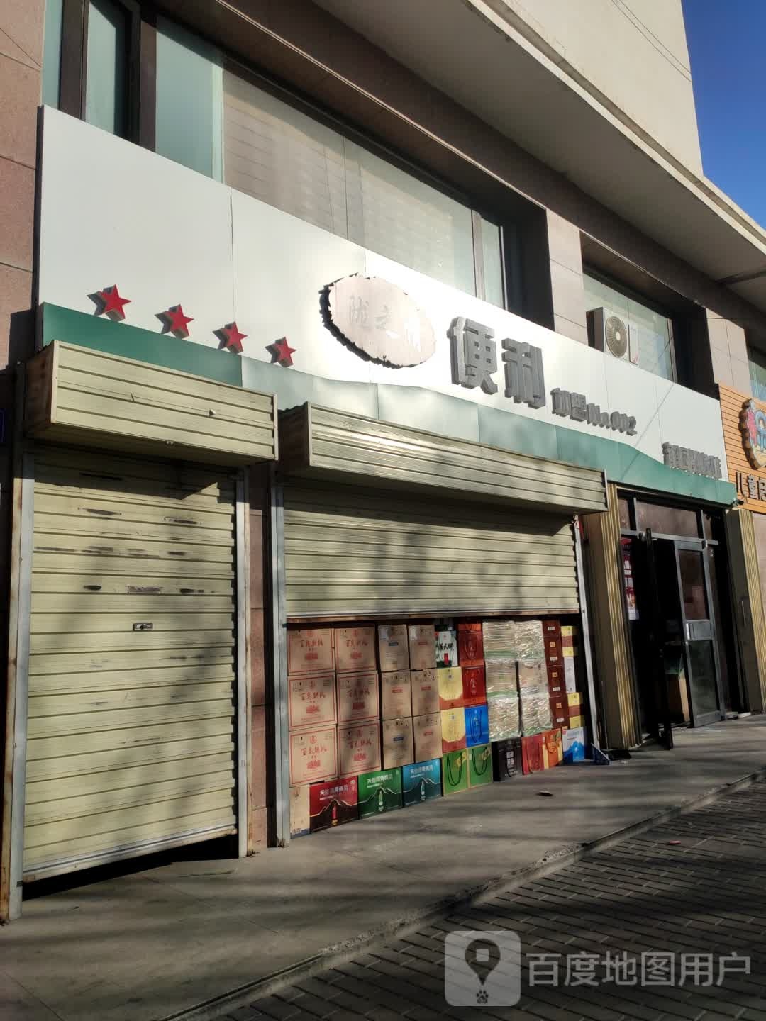 陇之情便利(机场路店)