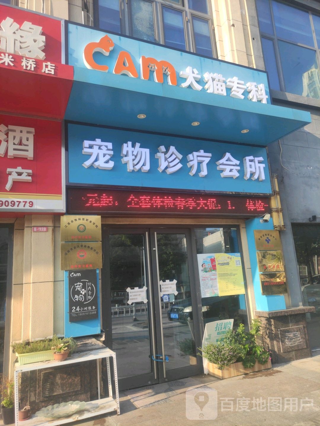 CAM宠物诊疗会所