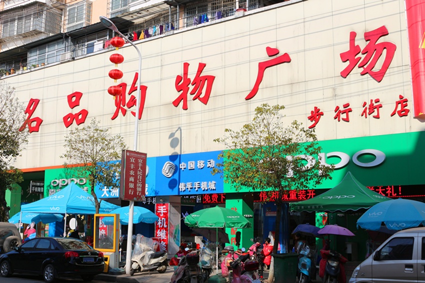 名品购物广场(步行街店)