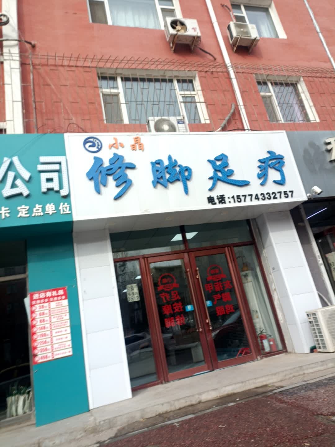 小晶修脚足疗