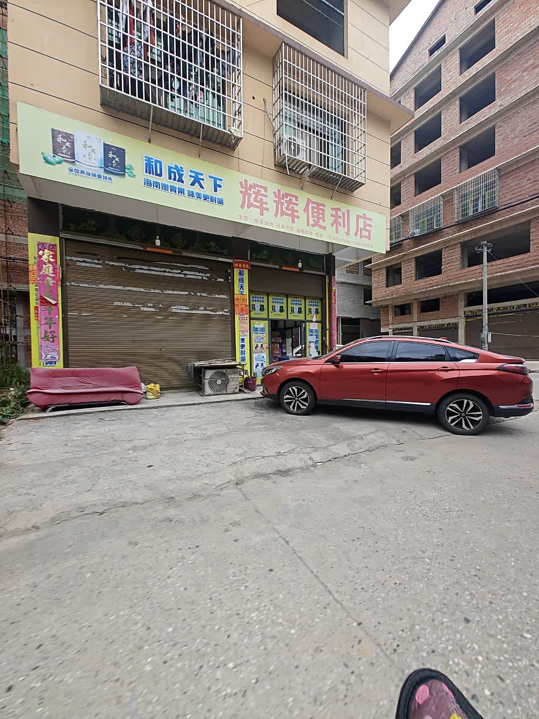 辉辉便利店(新辉家园店)