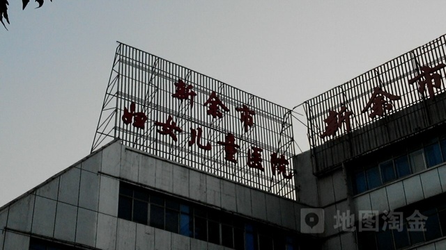 新余市妇幼保健院