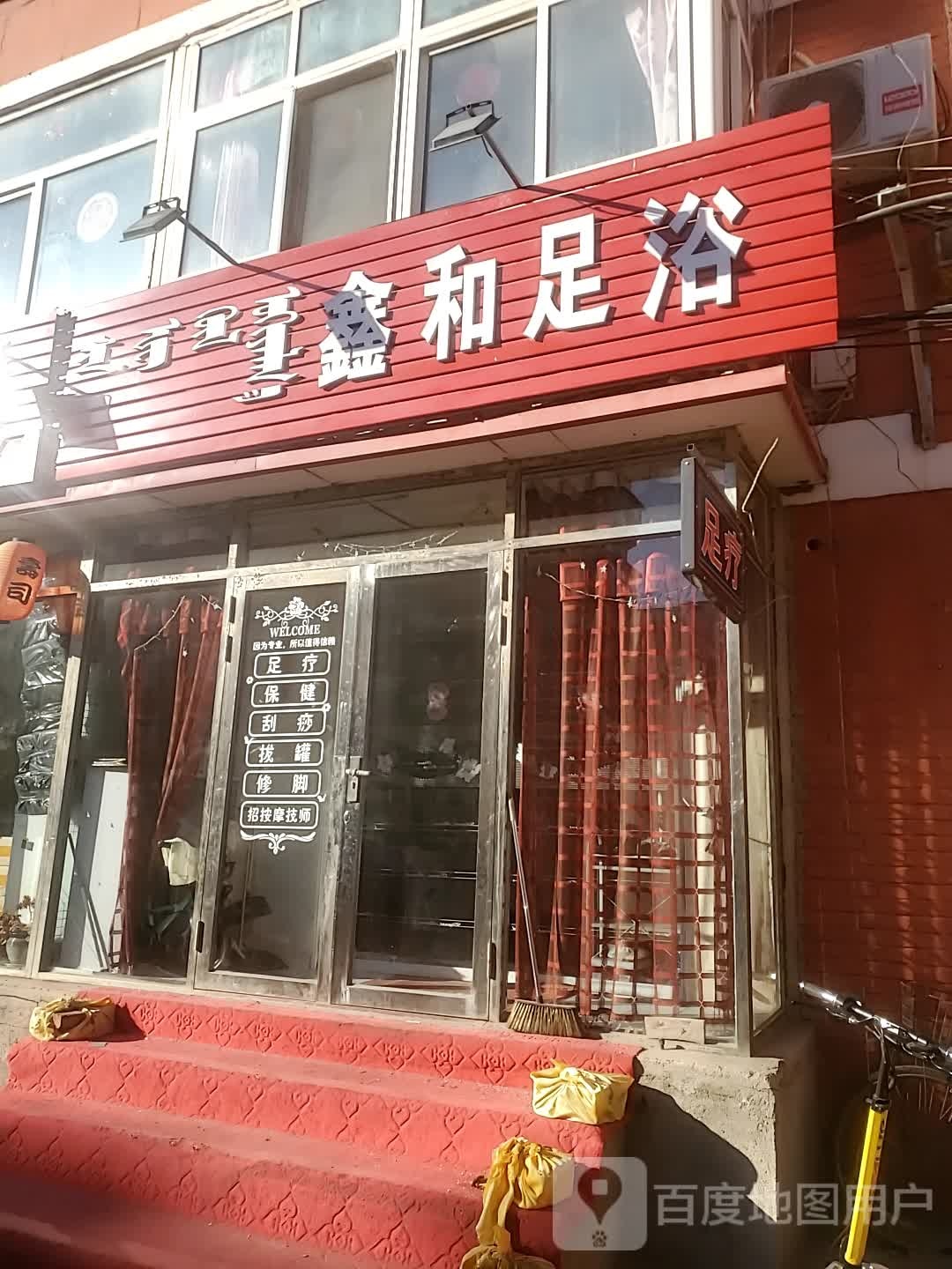 鑫和足浴(普惠西街店)