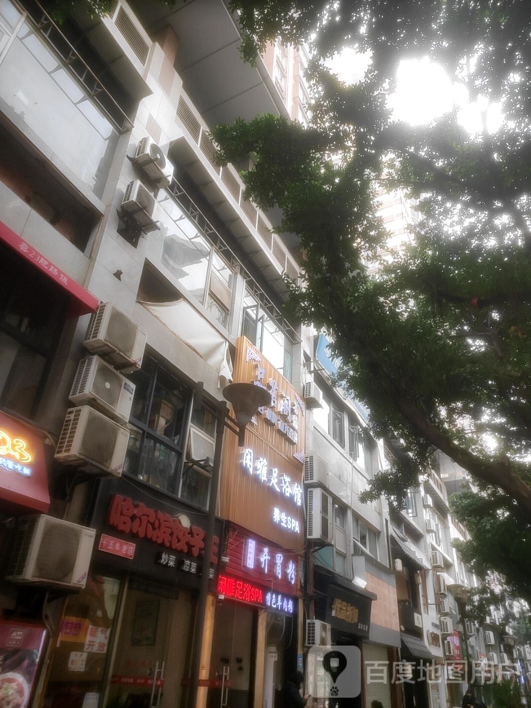 闲雅养身spa(皇冠自由城点)