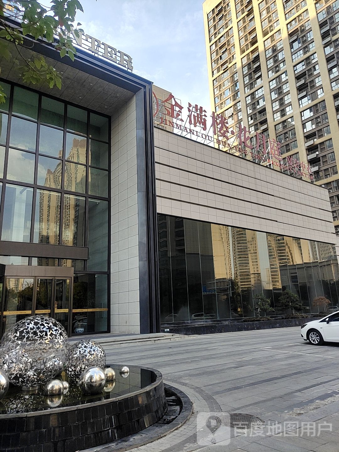 金满楼·花月庭延会中心(绿地中央广场店)