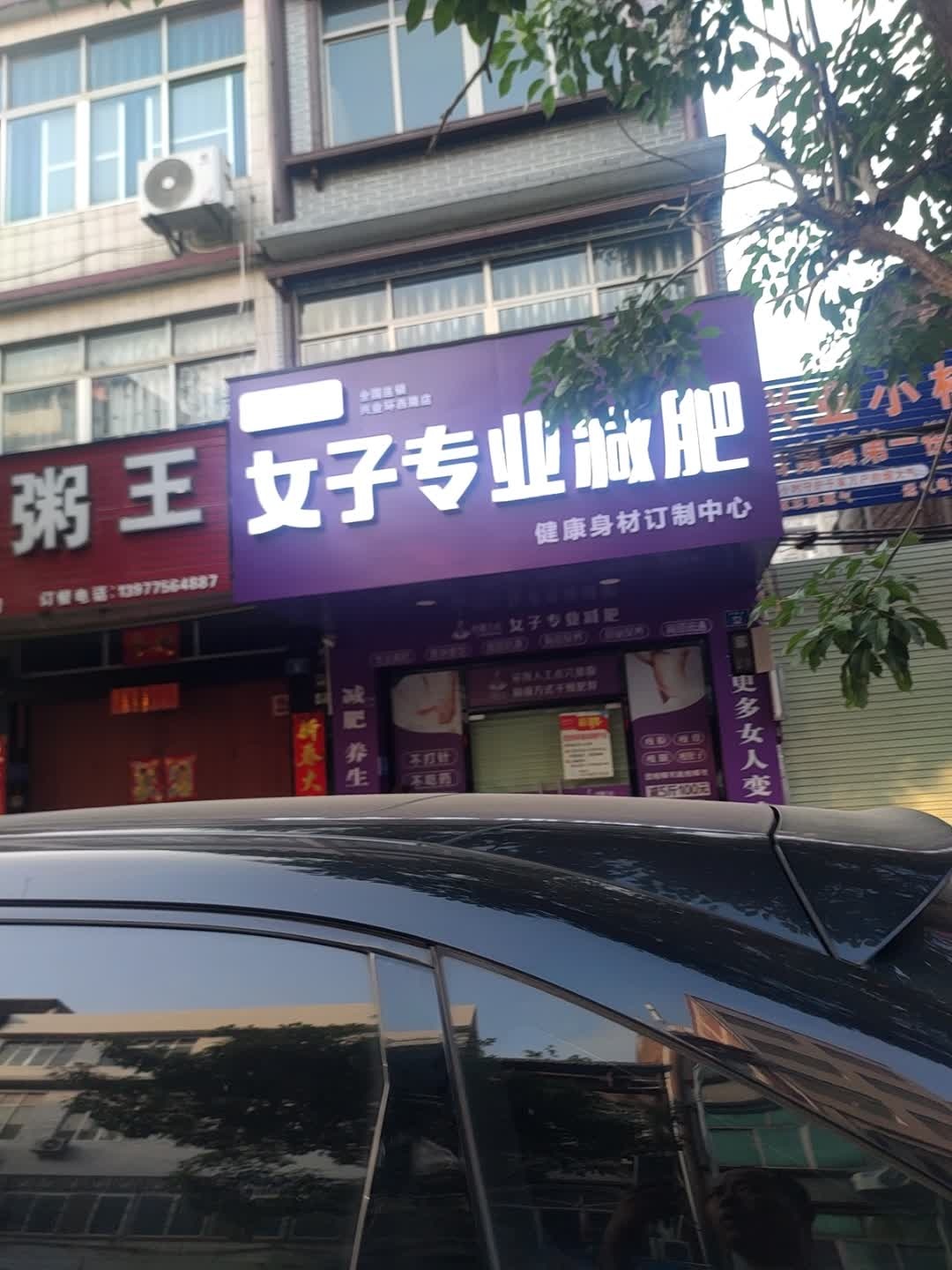 女子专业减肥(环西路店)