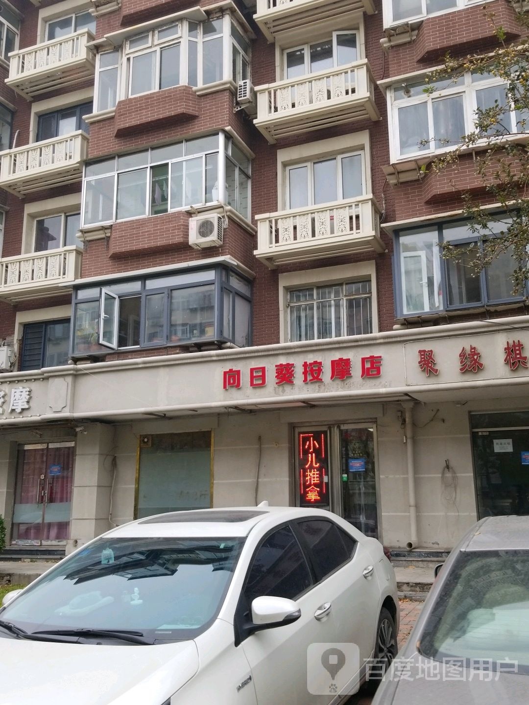 向日葵按摩店