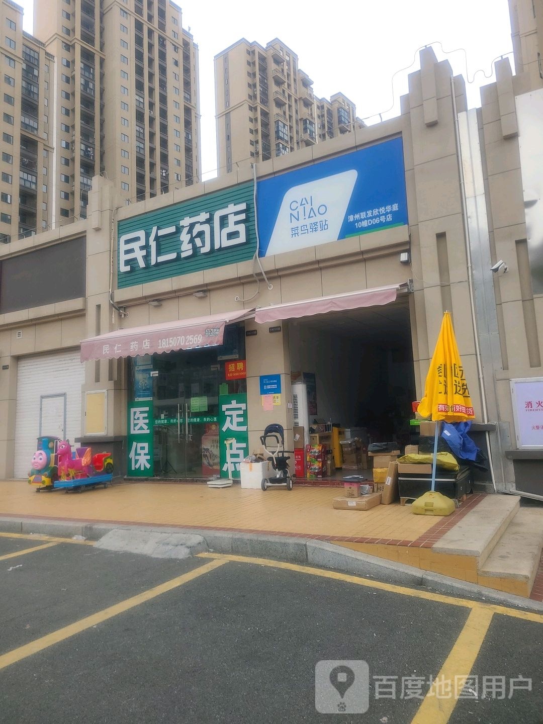 菜鸟一站(联发欣悦华庭店)