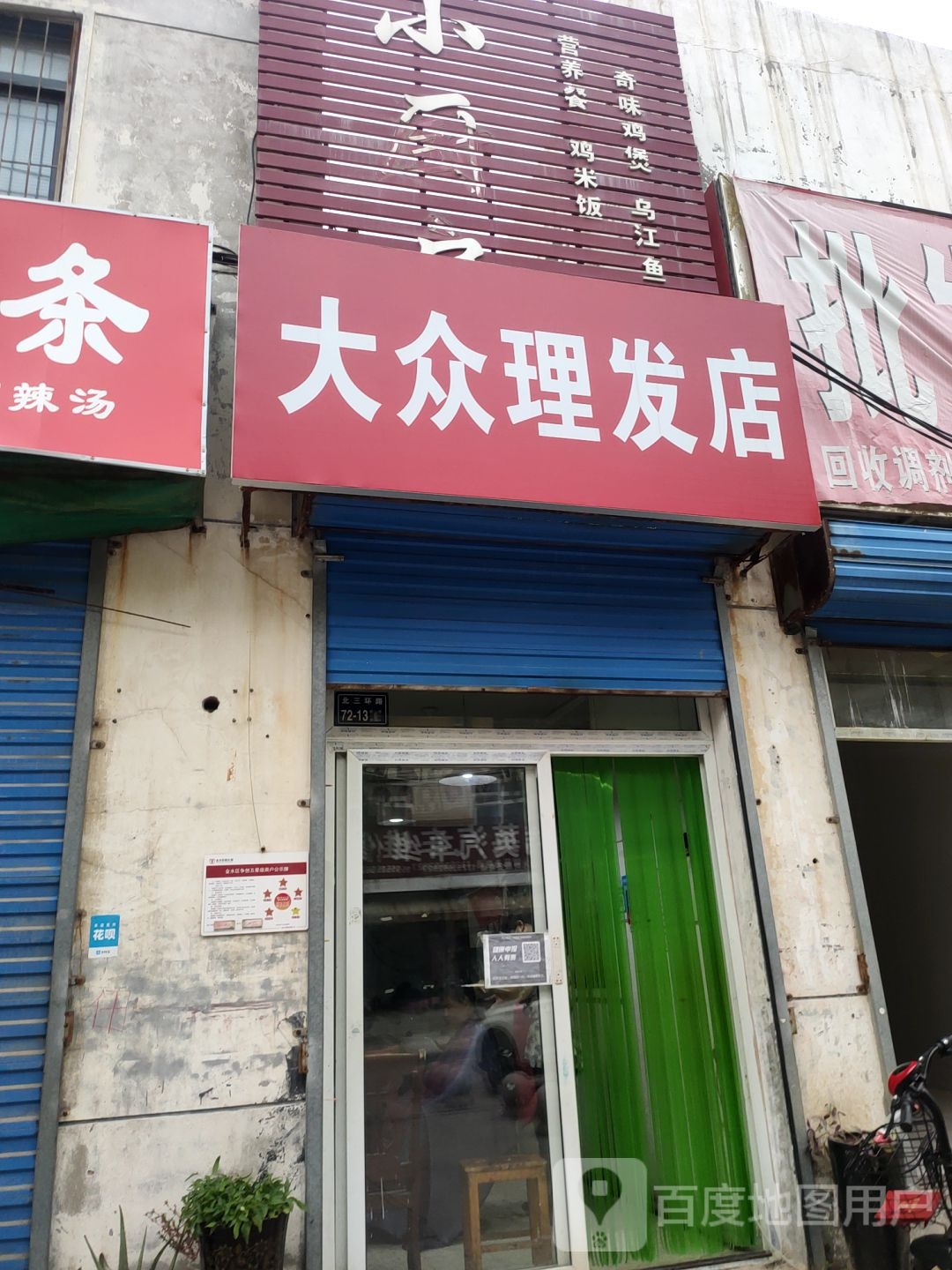 大众理发店(丰华北路店)