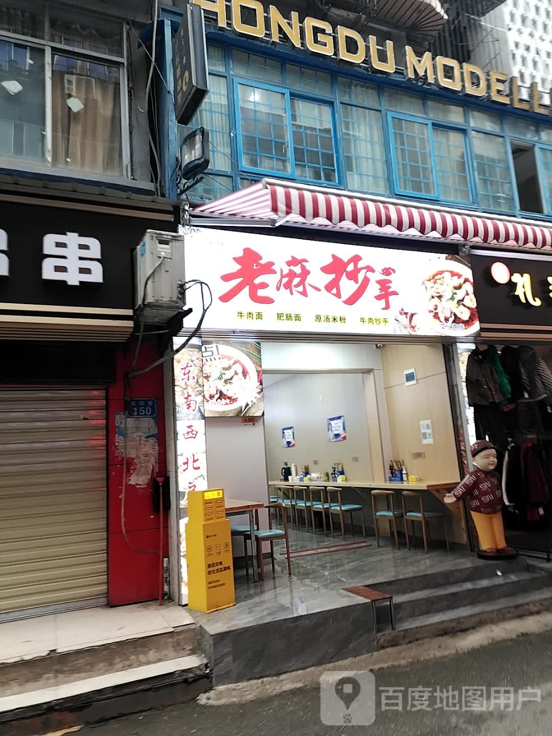 老麻抄手(文华巷店)