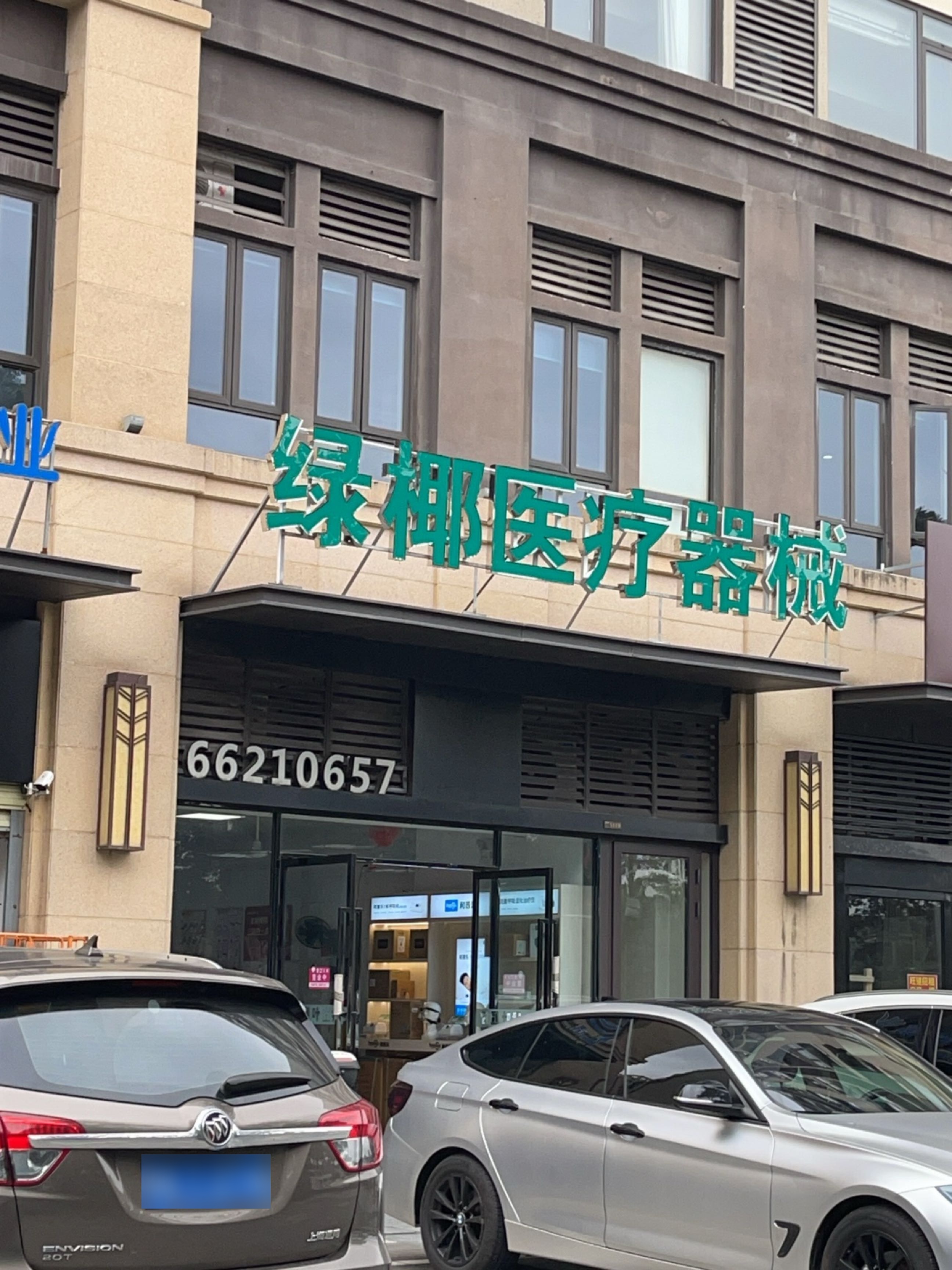 绿椰医疗器械