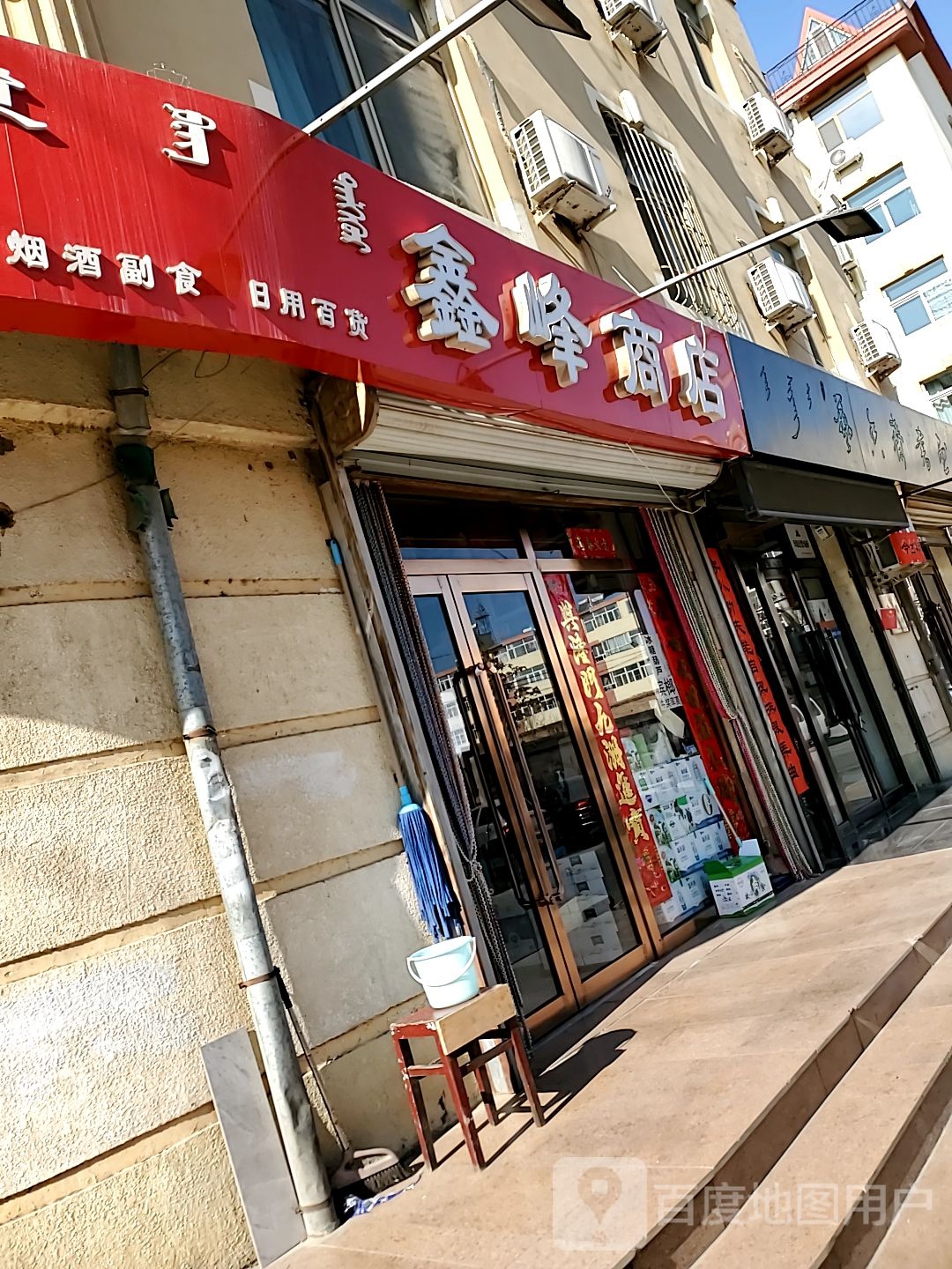 鑫丰商店
