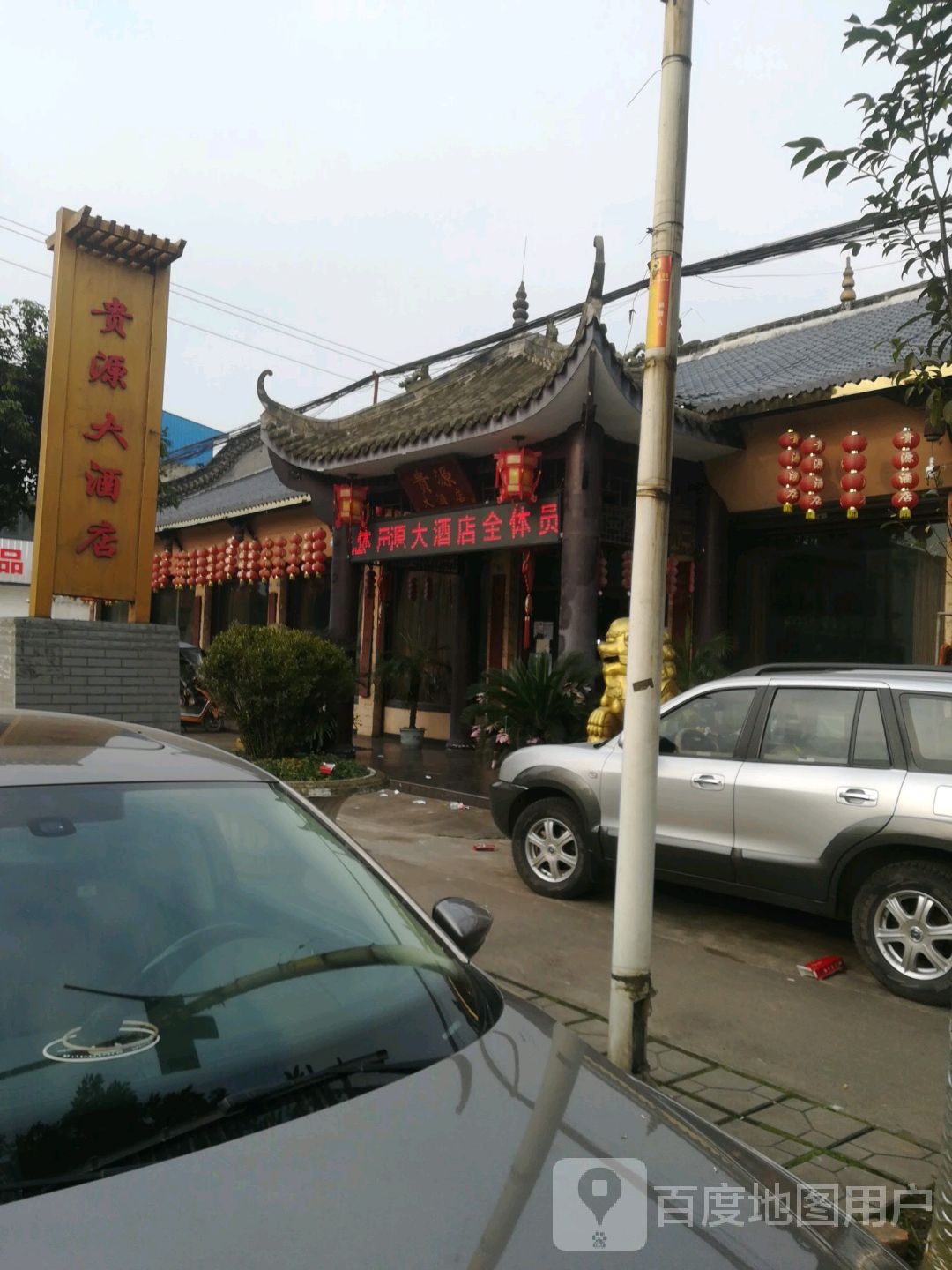 贵源酒行
