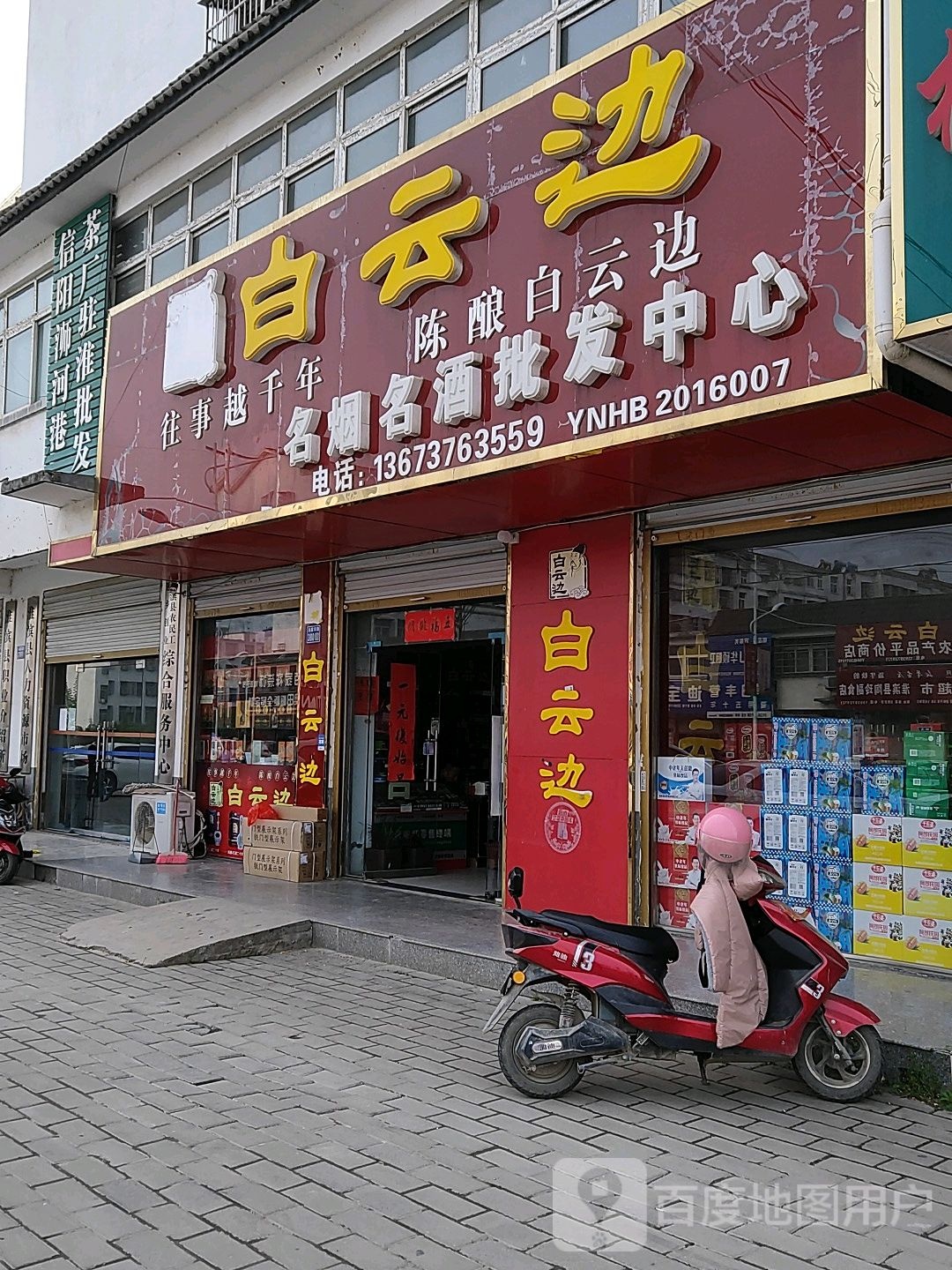 淮滨县白云边(白露河路店)