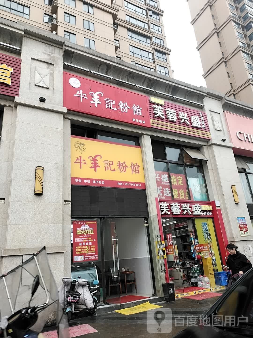 牛羊记粉馆(滨湖路店)