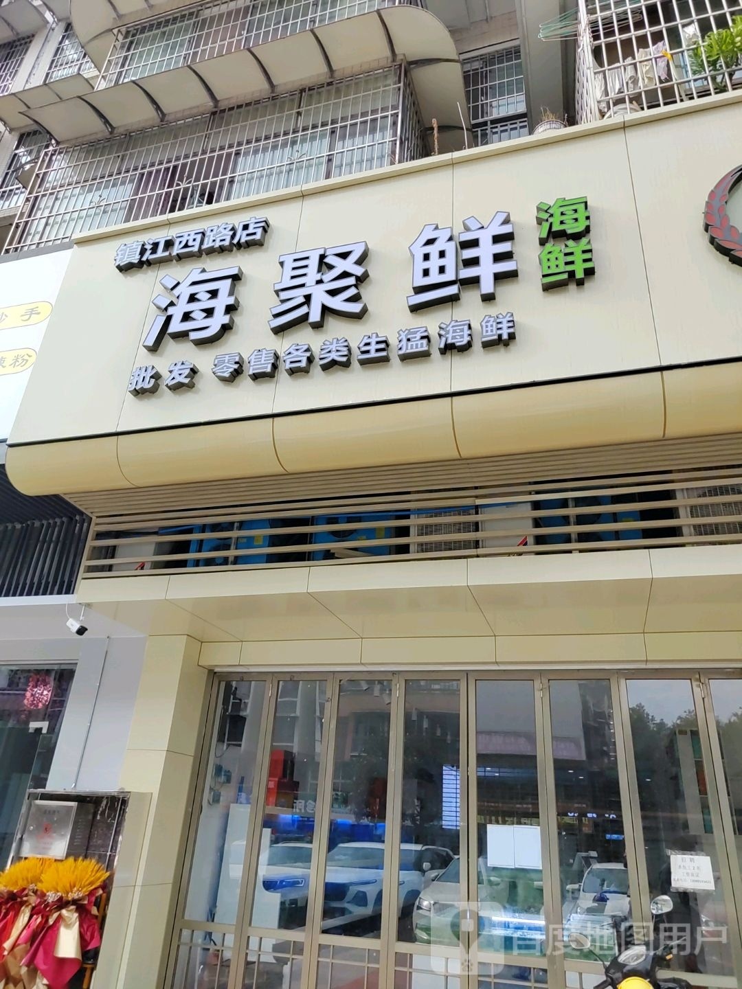 掭贳鲜海聚海鲜(镇江西路店)