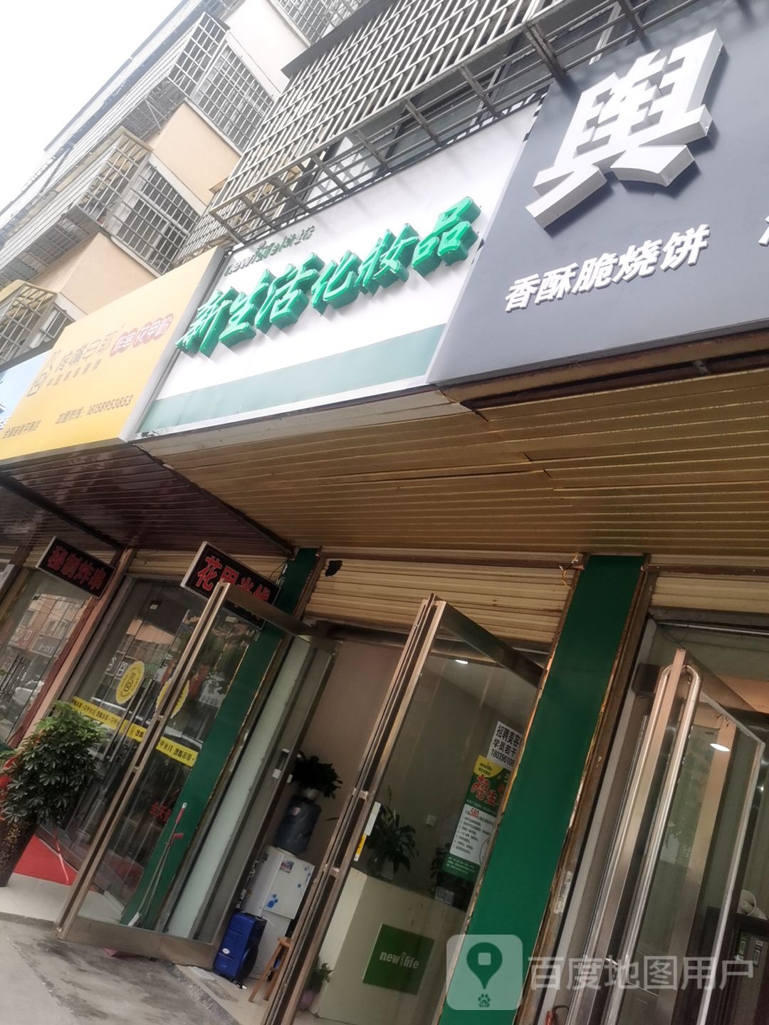 平舆县新生活化妆品(平典直营店)