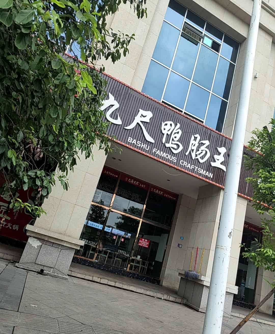 九尺鸭肠王自助火锅(南滨帝景店)