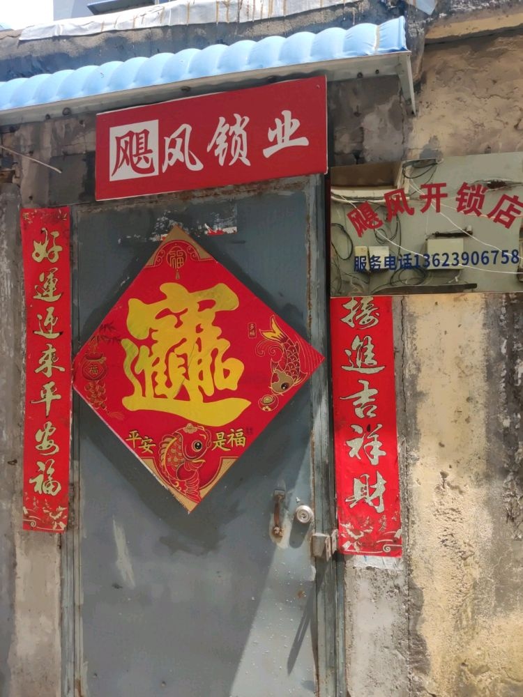 飓风开锁店旗航店