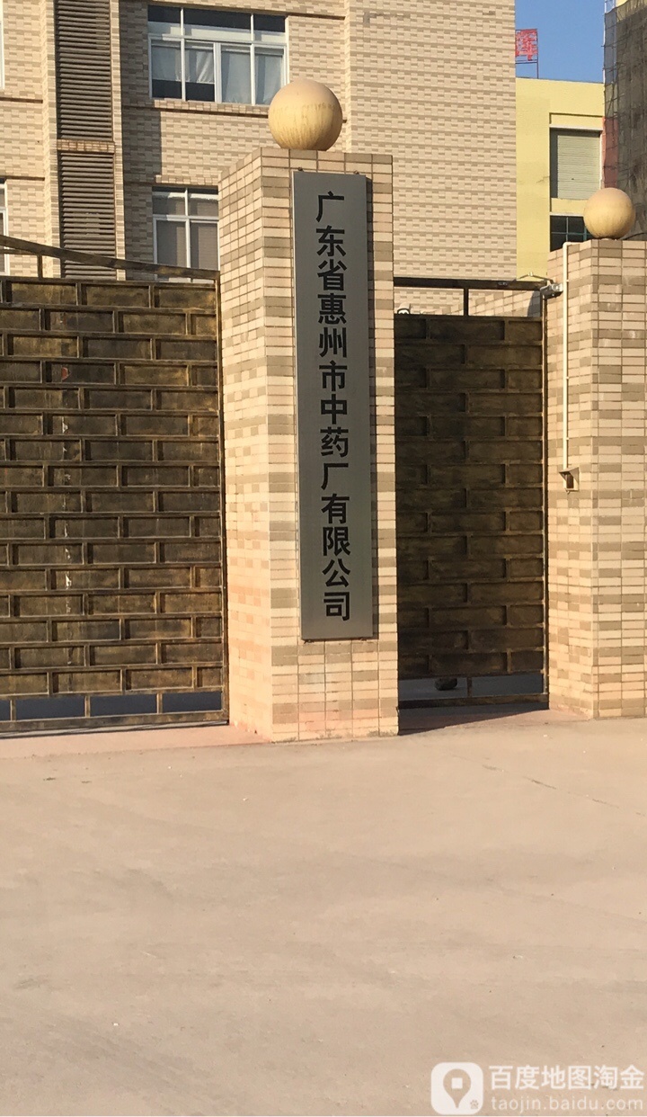 广东省惠州市中药厂有限公司